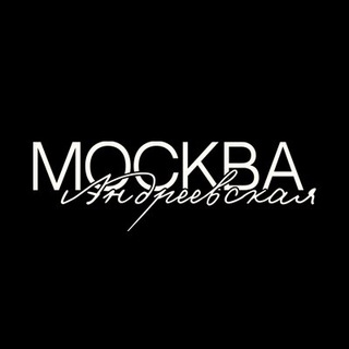 Москва Андреевская