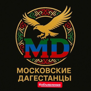 МОСКОВСКИЕ ДАГЕСТАНЦЫ