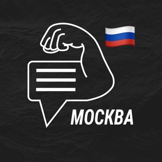 Москва мужской чат💪🏻