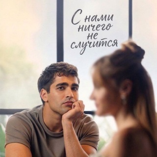 С НАМИ НИЧЕГО НЕ СЛУЧИТСЯ