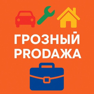 ГРОЗНЫЙ ПРОДАЖА