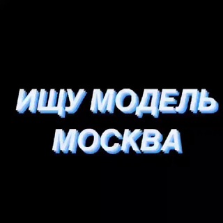 Ищу Модель МСК🌹