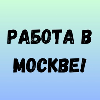 Работа Москва