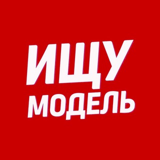 ИЩУ МОДЕЛЬ 👄 Москва