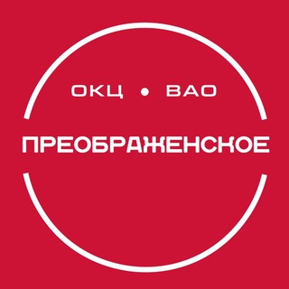 ТУ «Моссовет» Преображенское ГБУ г. Москвы «ОКЦ ВАО»