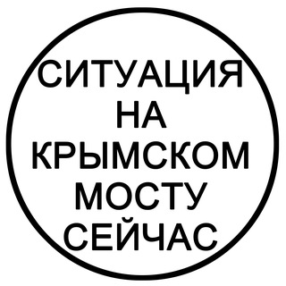 Ситуация на Крымском мосту сейчас