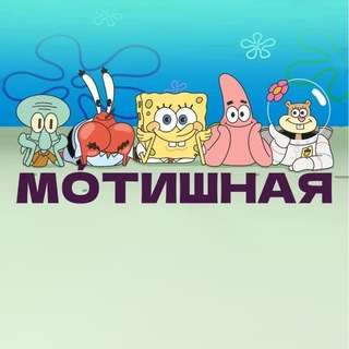 Мотишная