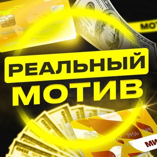 РЕАЛЬНЫЙ МОТИВ