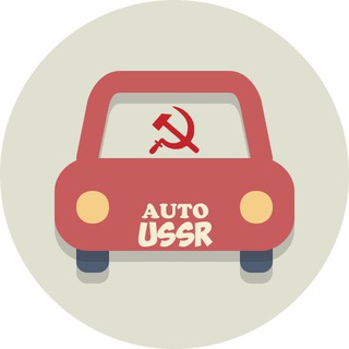 Авто СССР ☭