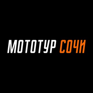 🏁Мототур-сочи.рф | Туры в Сочи, Абхазии и Красной Поляне