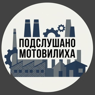 Подслушано Мотовилиха