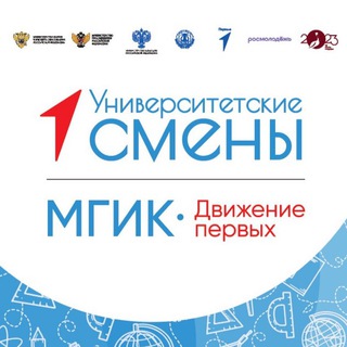МГИК - ДВИЖЕНИЕ ПЕРВЫХ 🚀