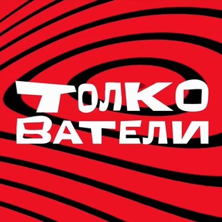 Толкователи кино