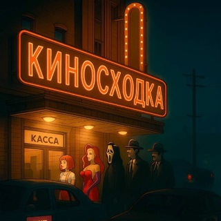 Киносходка