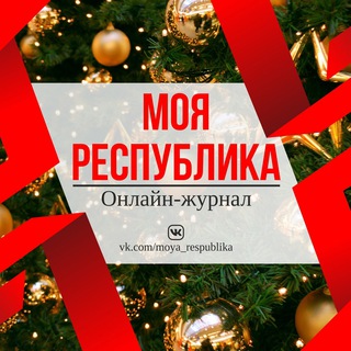 Моя Республика | Донецк ДНР | РФ