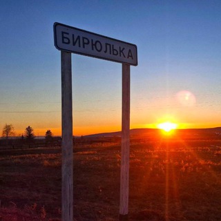 Бирюлька