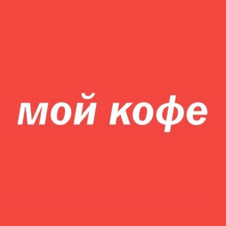 Мой Кофе