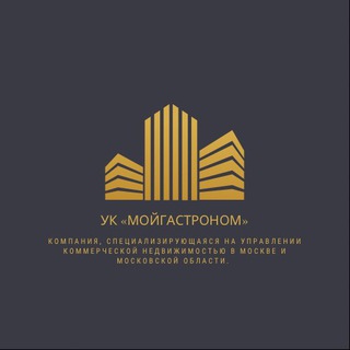 «МойГастроном: управление коммерческой недвижимостью»