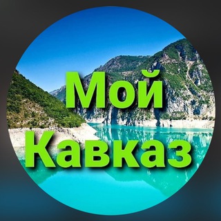 МОЙ КАВКАЗ 24 💚