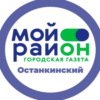 Мой район Останкинский