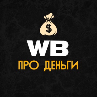 ВБ Про Деньги 💰