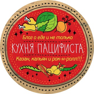 Кухня Пацифиста