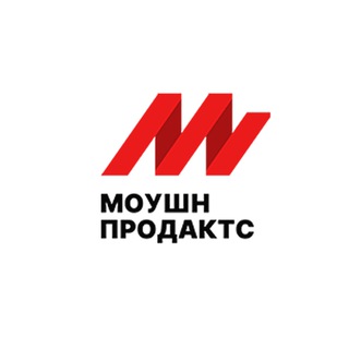 Моушн Продактс