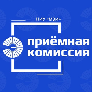 Приёмная комиссия НИУ МЭИ