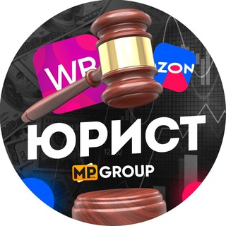 Помощь Юриста WB, Ozon и других Маркетплейсов: Wildberries, Яндекс Маркет, Озон, Lamoda | Юрист
