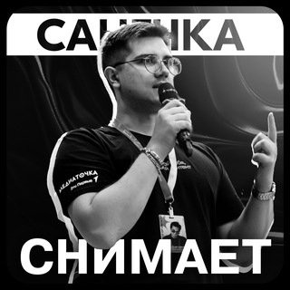 Санечка Снимает 📸