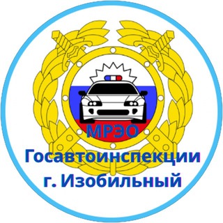МРЭО Госавтоинспекции г. Изобильный