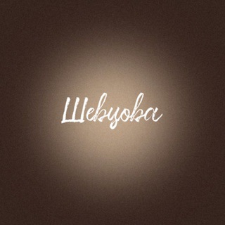 Шевцова