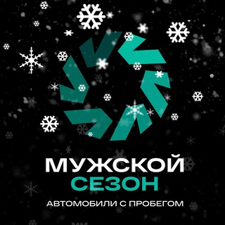 Мужской сезон Авто