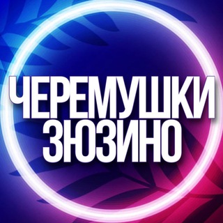 🔷 УСЛУГИ ЧЕРЕМУШКИ, ЗЮЗИНО МСК