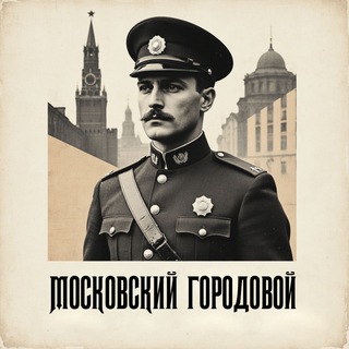 Московский городовой