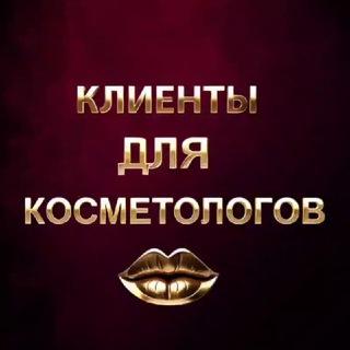 Модели для Косметологов МСК/СПБ
