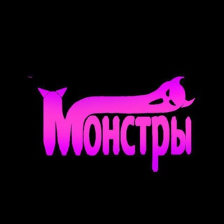 МОНСТРЫ