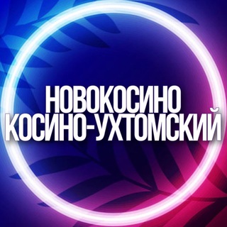 🔷 УСЛУГИ НОВОКОСИНО, КОСИНО-УХТОМСКИЙ ЖЕЛЕЗНОДОРОЖНЫЙ РЕУТОВ МСК