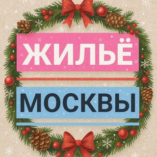 СНИМУ СДАМ Квартиру Ищу Соседа Жильё Аренда Сдаю Ночлег МОСКВА 🏡🏠