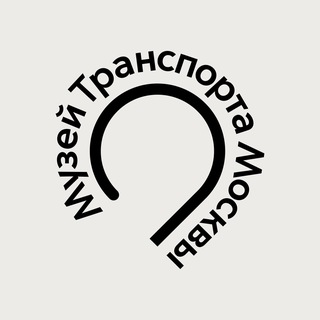 Музей Транспорта Москвы