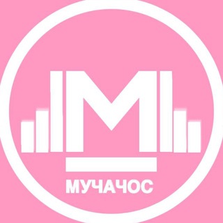 МУЧАЧОС