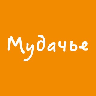 Мудачье💨