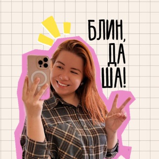 Даша - творческая душа ✨