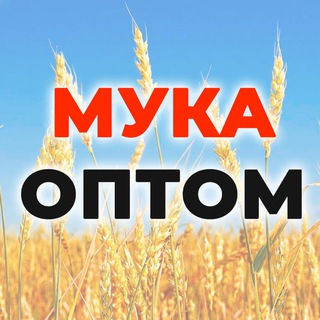Мука Оптом | Мука на Экспорт