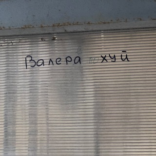 Валера! напридумывал…