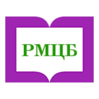 МУК "РМЦБ"