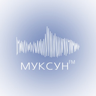 Муксун.ФМ | Новости ХМАО и ЯНАО