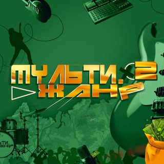 Мультижанр / Музыкальный проект