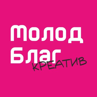МолодБлаг Креатив