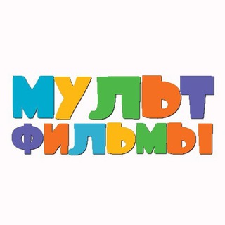 Мультики 2026 Мультфильмы
